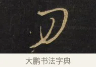 刀 · 王铎 · 行书（书体参考） · 拟山园帖·卷二·黑雾黯歌 · 第 28 页