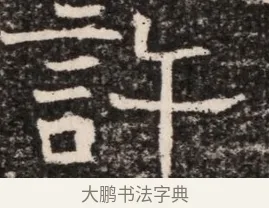 許 · 佚名 · 魏碑（书体参考） · 东魏元延明妃冯氏墓志铭 · 第 1 页