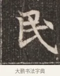 民 · 佚名 · 魏碑（书体参考） · 北魏穆绍墓志铭 · 第 1 页