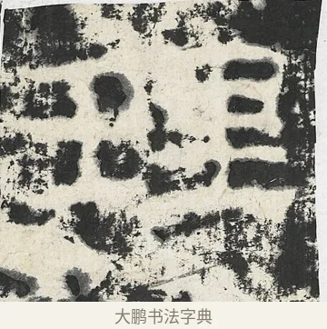 理 · 佚名 · 隶书（书体参考） · 封龙山颂 · 第 16 页