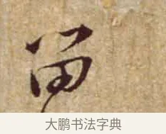 留 · 黄庭坚 · 行书（书体参考） · 惟清道人帖 · 第 1 页