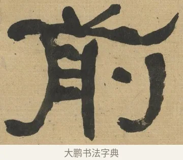 前 · 何绍基 · 隶书（书体参考） · 隶书临张迁碑（1862年百通本） · 第 17 页