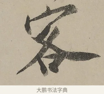 客 · 蔡京 · 行书（书体参考） · 雪江归棹图卷跋 · 第 1 页