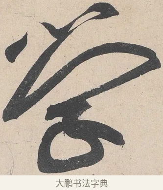 學 · 黄庭坚 · 草书（书体参考） · 诸上座帖 · 第 18 页