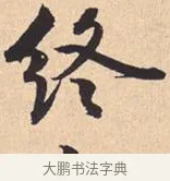 终 · 米芾 · 行书（书体参考） · 离骚经 · 第 36 页