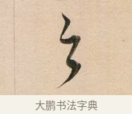 之 · 董其昌 · 行书（书体参考） · 东方朔答客难并自书诗卷 · 第 1 页