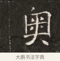 奧 · 佚名 · 魏碑（书体参考） · 北魏寇治墓志铭 · 第 1 页