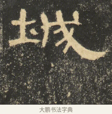 城 · 佚名 · 隶书（书体参考） · 曹全碑 明拓 故宫藏本 · 第 18 页