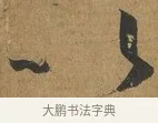 以 · 孙过庭 · 草书（书体参考） · 书谱 · 第 2 页