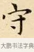 守 · 赵孟頫 · 楷书（书体参考） · 道德经 · 第 30 页