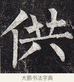 供 · 柳公权 · 楷书（书体参考） · 玄秘塔碑 · 第 31 页
