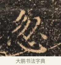 忽 · 佚名 · 魏碑（书体参考） · 北魏刁遵墓志铭 · 第 1 页