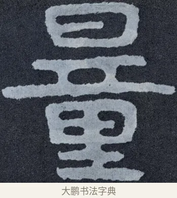 量 · 佚名 · 楷书（书体参考） · 泰山经石峪金刚经 · 第 89 页