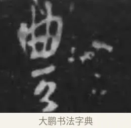 豐 · 李世民 · 行书（书体参考） · 晋祠铭 · 第 23 页