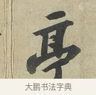 亭 · 苏轼 · 行书（书体参考） · 次辩才韵诗帖 · 第 1 页