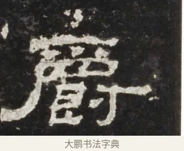 爵 · 佚名 · 隶书（书体参考） · 史晨前后碑 · 第 10 页