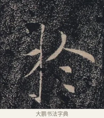 於 · 褚遂良 · 楷书（书体参考） · 唐 褚遂良 雁塔圣教序 东京 · 第 15 页