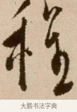 程 · 徐渭 · 草书（书体参考） · 论书法卷 · 第 8 页
