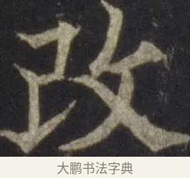 改 · 欧阳通 · 楷书（书体参考） · 道因法师碑 · 第 10 页