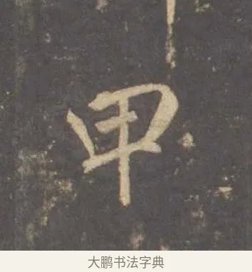 甲 · 李邕 · 行书（书体参考） · 云麾将军李思训碑 · 第 3 页