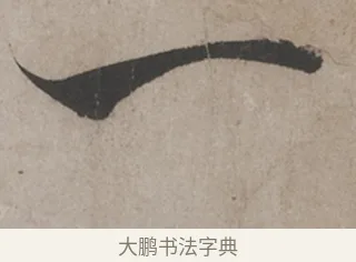一 · 米芾 · 草书（书体参考） · 米芾尺牍全册合卷 · 第 5 页