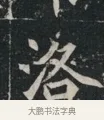 洛 · 佚名 · 魏碑（书体参考） · 北魏元显俊墓志铭 · 第 1 页