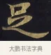 足 · 佚名 · 楷书（书体参考） · 妙法莲华经卷第一（序品、方便品） · 第 7 页
