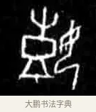 嬉 · 佚名 · 甲骨文（书体参考） · 甲骨文经典拓片100例 · 第 25 页