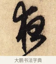 夜 · 鲜于枢 · 草书（书体参考） · 醉时歌 · 第 14 页