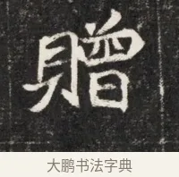 贈 · 佚名 · 魏碑（书体参考） · 北魏元孟辉墓志铭 · 第 1 页