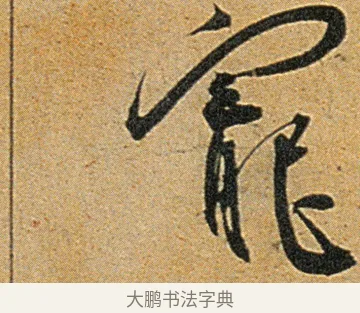 宠 · 王宠 · 草书（书体参考） · 王宠《李白古风诗卷》 · 第 16 页