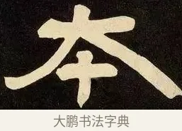 本 · 邓石如 · 隶书（书体参考） · 邓石如隶书作太元传 · 第 11 页