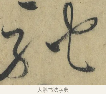 馳 · 怀素 · 草书（书体参考） · 自叙帖 · 第 16 页