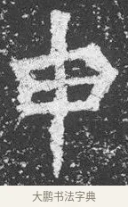 申 · 佚名 · 楷书（书体参考） · 李璧墓志 · 第 11 页