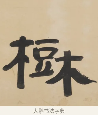 樹 · 朱彝尊 · 隶书（书体参考） · 隶书五言联（露香红玉树） · 第 1 页
