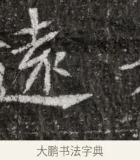 遠 · 佚名 · 魏碑（书体参考） · 北魏元略墓志铭 · 第 1 页