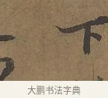 下 · 陆柬之 · 行书（书体参考） · 文赋 · 第 6 页