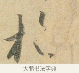 於 · 贺知章 · 草书（书体参考） · 草书孝经 · 第 2 页