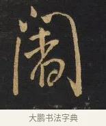 闍 · 王铎 · 行书（书体参考） · 拟山园帖·卷九·临徐峤之春首帖 · 第 1 页