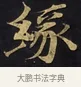 緣 · 佚名 · 楷书（书体参考） · 妙法莲华经卷第一（序品、方便品） · 第 7 页