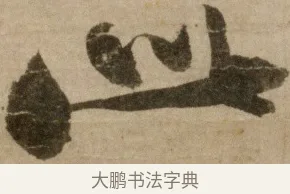 此 · 冯子振 · 行书（书体参考） · 与无隐元晦诗 · 第 1 页