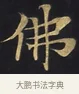 佛 · 佚名 · 楷书（书体参考） · 妙法莲华经卷第一（序品、方便品） · 第 4 页