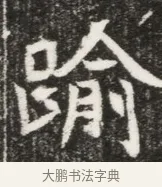 踰 · 佚名 · 魏碑（书体参考） · 北魏元勰妃李媛华墓志铭 · 第 1 页