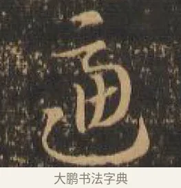逼 · 索靖 · 章草（书体参考） · 月仪帖 · 第 3 页
