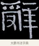 辭 · 伊秉绶 · 隶书（书体参考） · 光孝寺虞仲翔祠碑 · 第 21 页