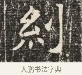 糾 · 佚名 · 魏碑（书体参考） · 北齐窦泰墓志铭 · 第 1 页