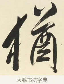 猶 · 铁保 · 行书（书体参考） · 行书滕王阁序卷 · 第 9 页