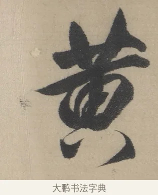 黃 · 董其昌 · 草书（书体参考） · 董其昌采莲曲 · 第 10 页