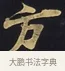方 · 佚名 · 楷书（书体参考） · 妙法莲华经卷第一（序品、方便品） · 第 11 页