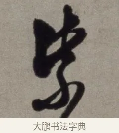 紫 · 徐渭 · 草书（书体参考） · 行草书诗卷 · 第 5 页